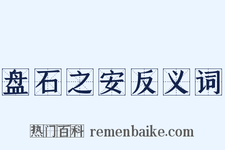 盘石之安反义词是什么意思的图片